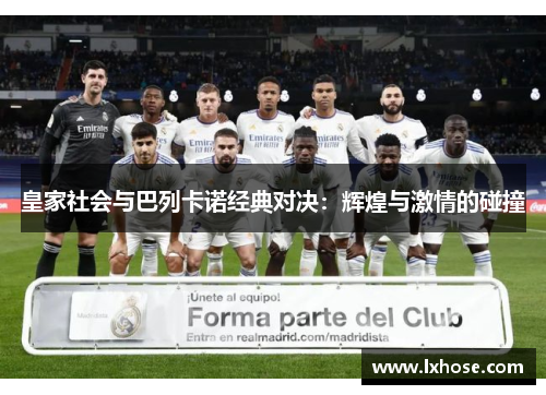 皇家社会与巴列卡诺经典对决：辉煌与激情的碰撞