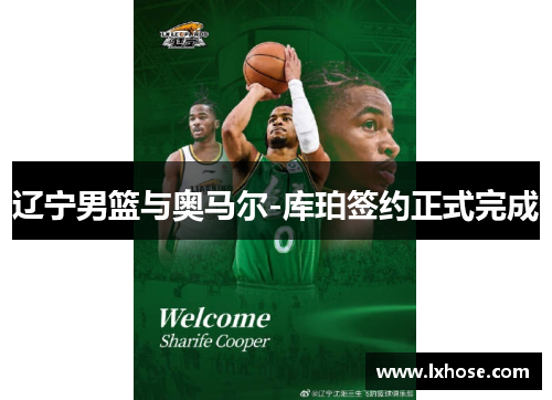 辽宁男篮与奥马尔-库珀签约正式完成