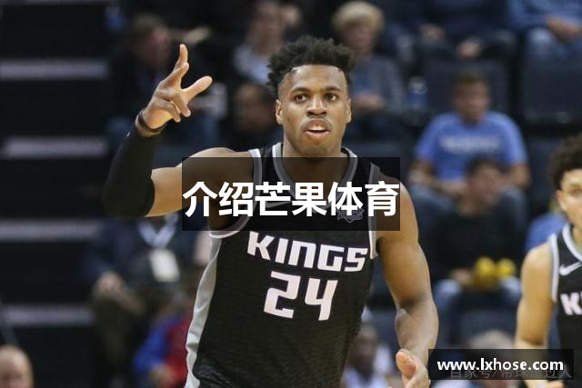 介绍芒果体育